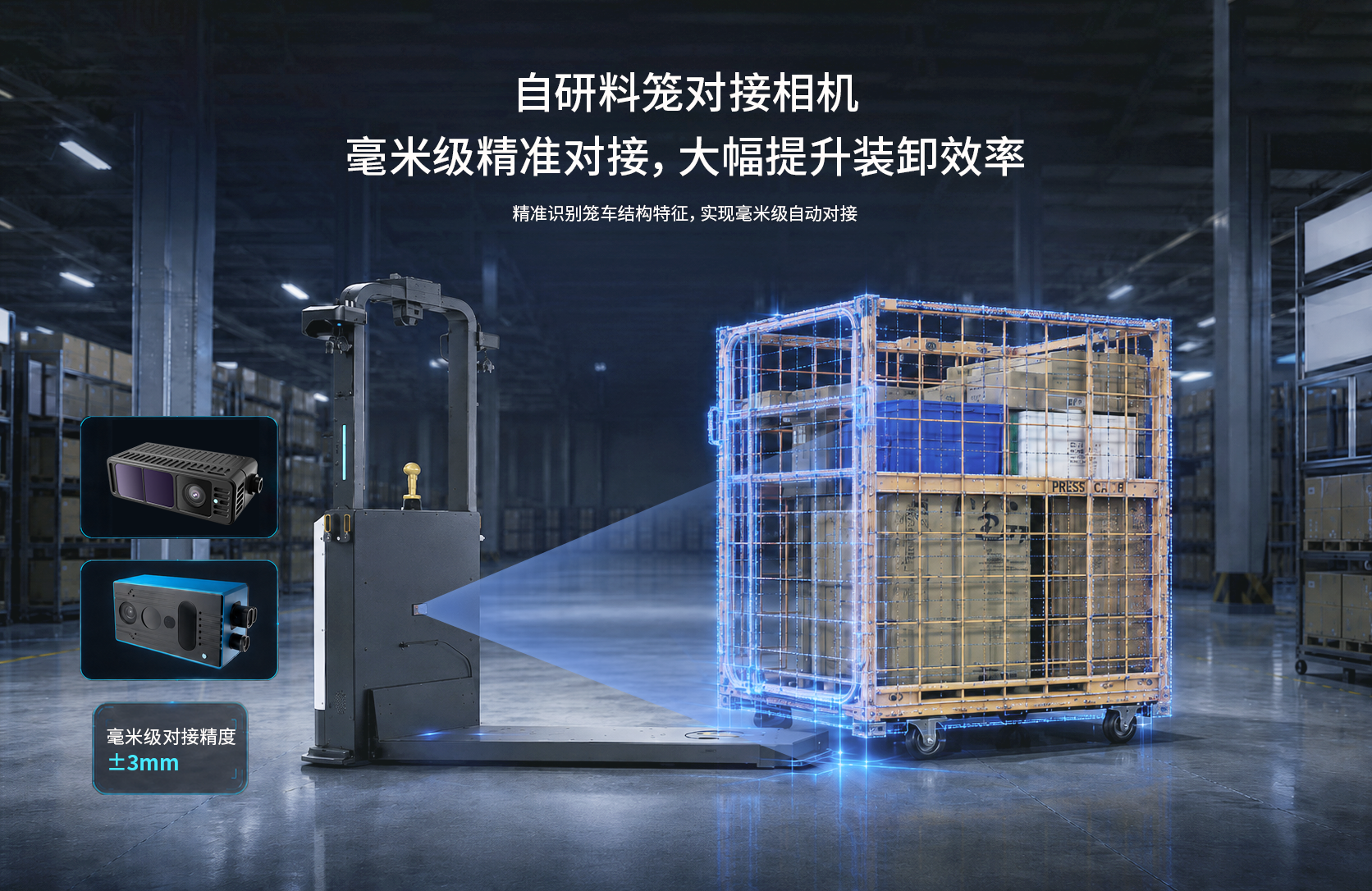 全向料籠搬運(yùn)機(jī)器人精準(zhǔn)對(duì)接